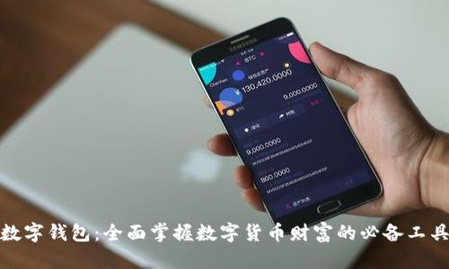 数字钱包:全面掌握数字货币财富的必备工具