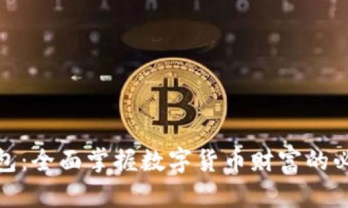 数字钱包:全面掌握数字货币财富的必备工具