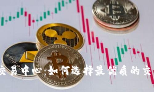 USDT交易中心:如何选择最优质的交易平台