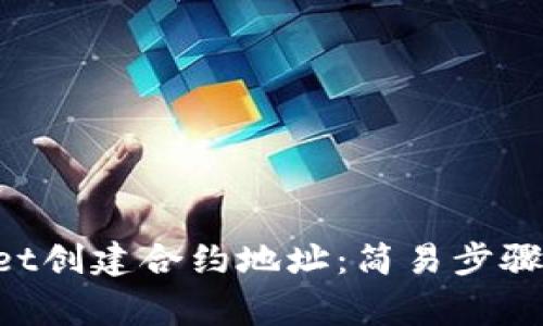 TokenPocket创建合约地址:简易步骤和注意事项
