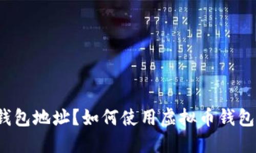 什么是虚拟币钱包地址?如何使用虚拟币钱包地址进行交易?