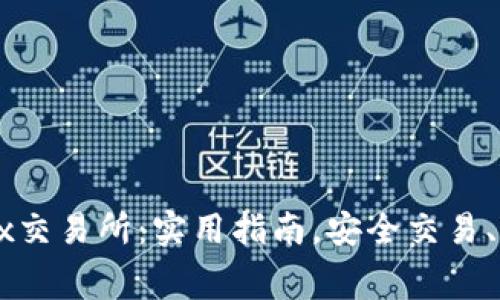 Ethfinex交易所:实用指南,安全交易、低手续费