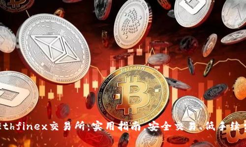 Ethfinex交易所:实用指南,安全交易、低手续费