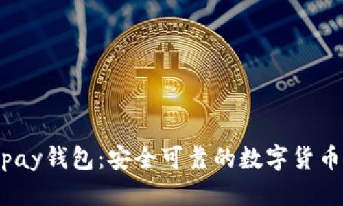 988pay钱包:安全可靠的数字货币钱包