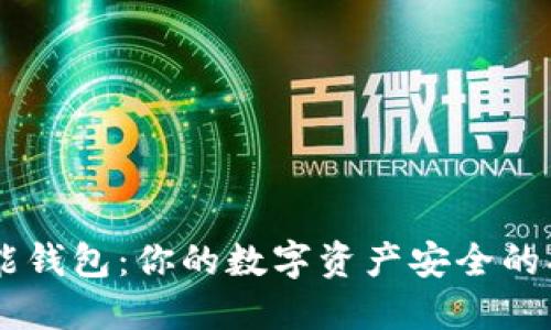 智能钱包:你的数字资产安全的护盾