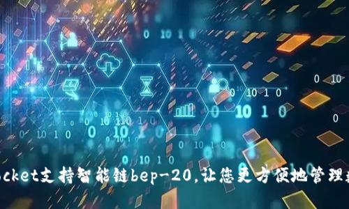 TokenPocket支持智能链bep-20，让您更方便地管理数字资产