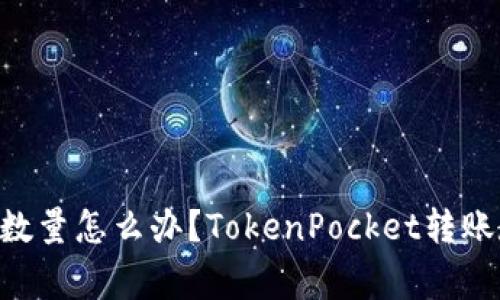 TokenPocket转账少数量怎么办?TokenPocket转账教程及常见问题解答