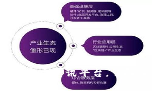 探究Uni币官方资讯平台,了解最新动态