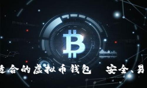 推荐最适合的虚拟币钱包|安全、易用、便捷|
