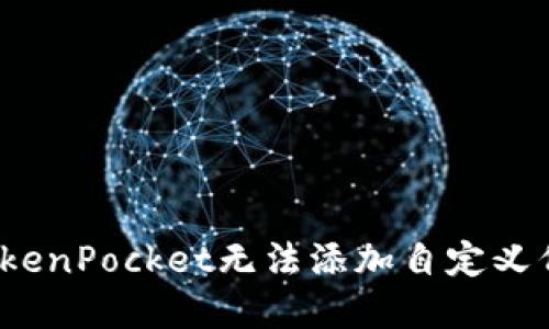 如何解决TokenPocket无法添加自定义代币的问题?