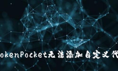 如何解决TokenPocket无法添加自定义代币的问题?