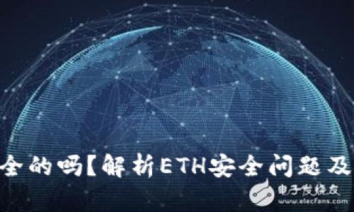ETH是安全的吗?解析ETH安全问题及解决方案