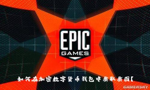 如何在加密数字货币钱包中截取截图?