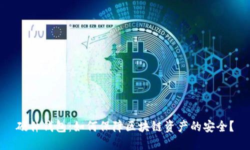 硬件钱包:如何保障区块链资产的安全?