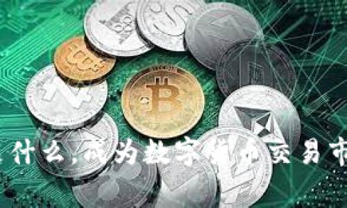 了解OKEx币是什么,成为数字货币交易市场的新手玩家