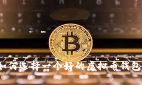 如何选择一个好的虚拟币钱包?