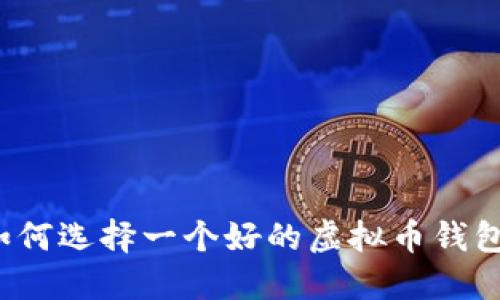 如何选择一个好的虚拟币钱包?