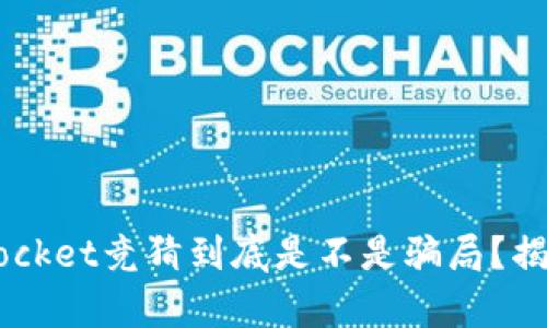 TokenPocket竞猜到底是不是骗局?揭开真相!