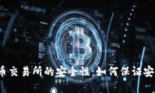 数字货币交易所的安全性:如何保证安全交易?