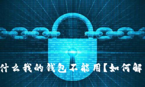 为什么我的钱包不能用?如何解决?