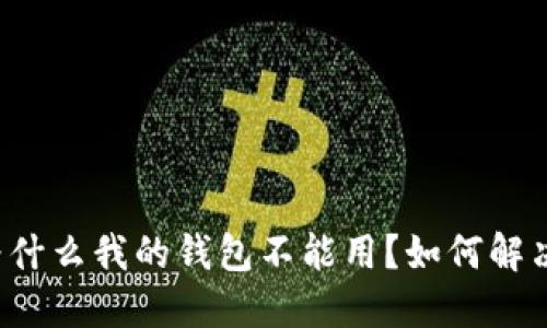 为什么我的钱包不能用?如何解决?
