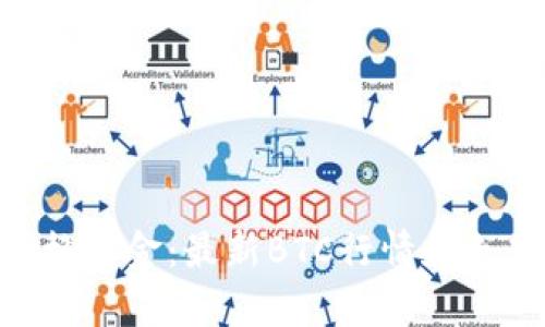 BTC价格美金:最新BTC行情和走势分析