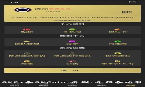 OKEx和OKCoin:区别、介绍和比较