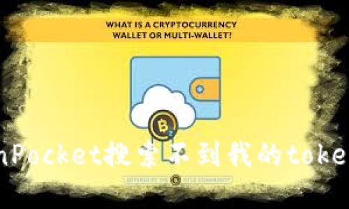 为什么TokenPocket搜索不到我的token?如何解决?