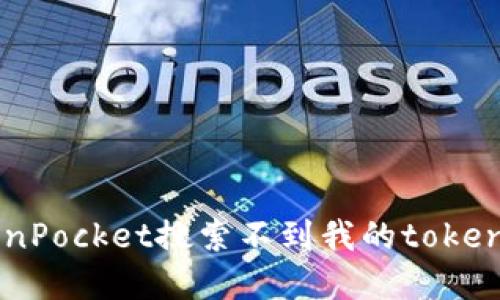 为什么TokenPocket搜索不到我的token?如何解决?