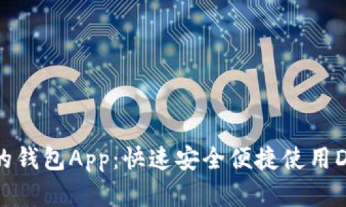 数字货币DCEP的钱包App:快速安全便捷使用DCEP的首选工具