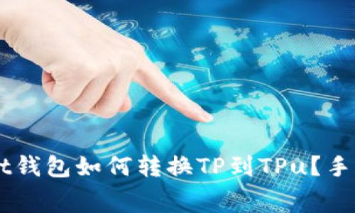 TokenPocket钱包如何转换TP到TPu?手续费是多少?