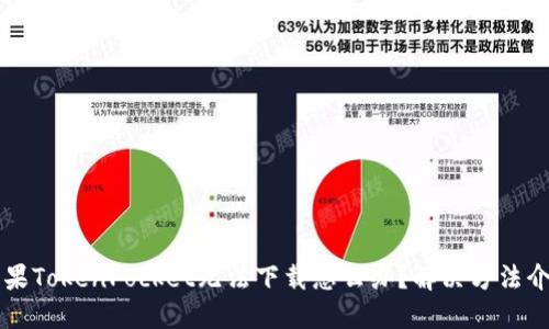 苹果TokenPocket无法下载怎么办?解决方法介绍