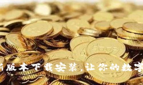 波币钱包app最新版本下载安装,让你的数字资产管理更便捷