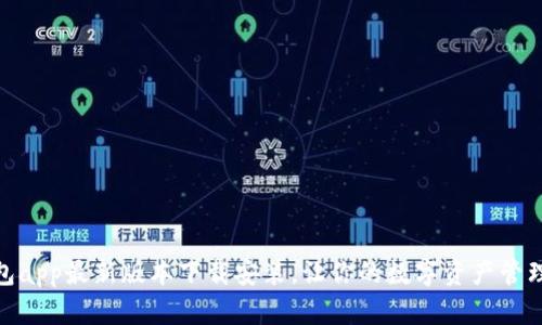 波币钱包app最新版本下载安装,让你的数字资产管理更便捷