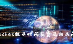 TokenPocket提币时间花费及相关问题详解