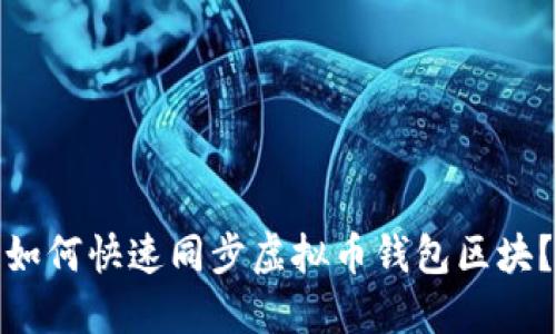 如何快速同步虚拟币钱包区块?