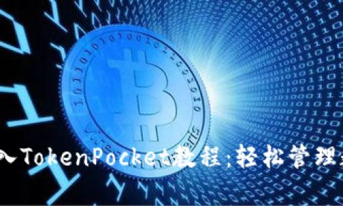 Pig币导入TokenPocket教程:轻松管理数字资产