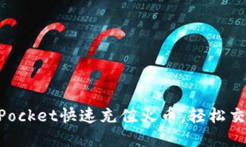 使用TokenPocket快速充值火币,轻松交易数字货币