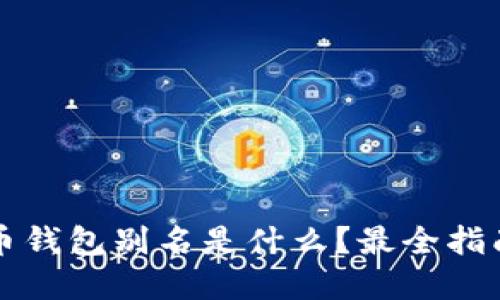 虚拟币钱包别名是什么?最全指南解答