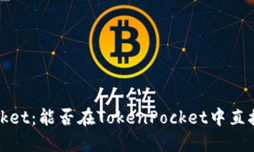了解TokenPocket:能否在TokenPocket中直接购买加密货币