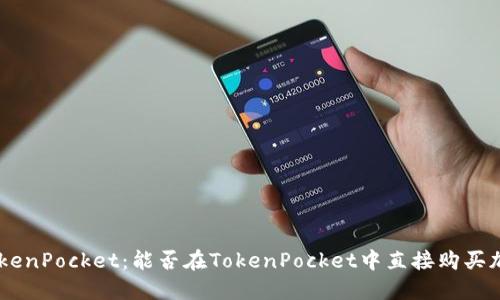 了解TokenPocket:能否在TokenPocket中直接购买加密货币