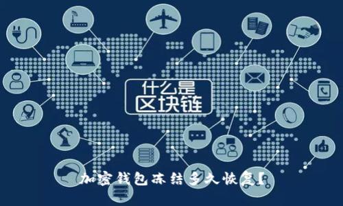 加密钱包冻结多久恢复?