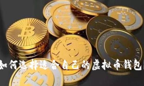 如何选择适合自己的虚拟币钱包?