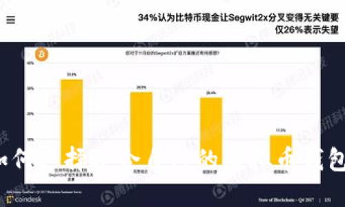 如何选择适合自己的虚拟币钱包?