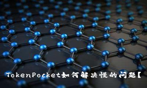 TokenPocket如何解决慢的问题?