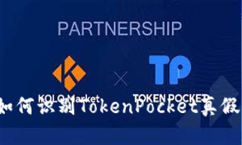 如何识别TokenPocket真假?