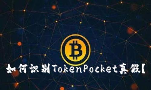 如何识别TokenPocket真假?