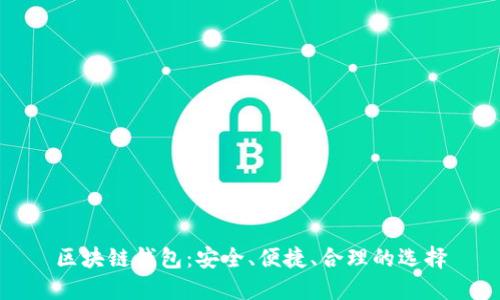 区块链钱包:安全、便捷、合理的选择