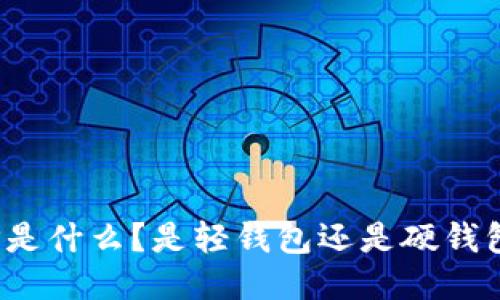 TP是什么?是轻钱包还是硬钱包?