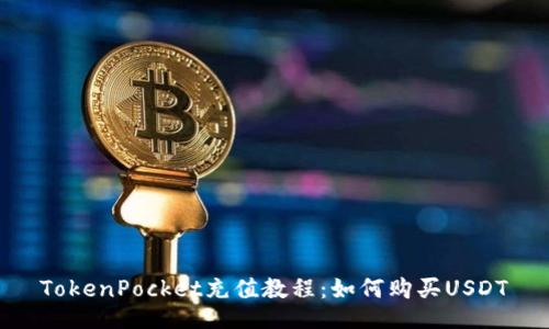 TokenPocket充值教程:如何购买USDT
